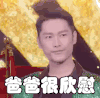 soogif soogif出品 朱梓骁 爸爸很欣慰 欣慰