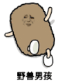 金馆长 不开心 滑稽 野兽男孩