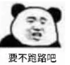 暴漫 文字表情包 要不跑路吧 搞笑 逗 沙雕