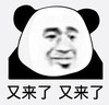 暴漫 文字表情包 又来了又来了 搞怪 逗 沙雕