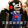 又要买新衣服了 熊本熊 校服