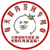 拥有雷同，纯属盗版 印章 金馆长 皇冠