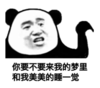 暴漫 文字表情包 你要不要来我的梦里和我美美的睡一觉 搞怪 沙雕 魔性