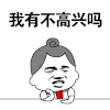 金馆长 红领巾 拍桌子 龇牙 我有不高兴吗