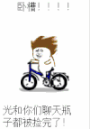 聊天 捡完了 飞快 登车