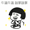 金馆长 拍手 蘑菇头 星星 牛逼鼓掌