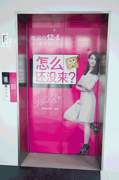 周年庆 宣传 广告 电梯 唯品会 周杰伦