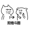 拒绝斗图 搞笑 猥琐 白色背景