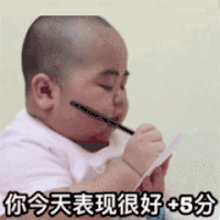 萌娃 tatan 今天表现很好 加5分 开心 呆萌