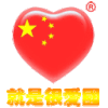 八一 建军节 就是很爱国 红心