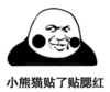 暴漫 文字表情包 小熊猫贴了贴腮红 搞笑 逗 沙雕
