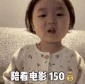 黄夏温 萌娃 陪看电影150 七夕 搞笑 逗