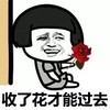 蘑菇头 鲜花 椅座 收了花才能过去