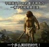 天空  白云 大山 猿人 一个多么美好的时代