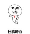 杜鹃啼血 红领巾 金馆长 掐腰