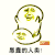 金馆长 八字眉 笑容 愚蠢的人类