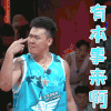 这就是灌篮 头盔哥 有本事来啊 搞怪