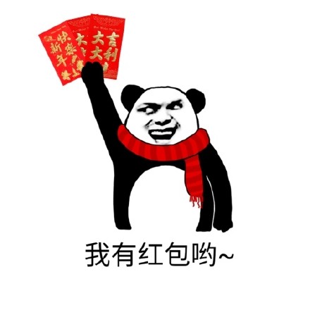 暴漫 熊猫头 我有红包哦 开心 搞怪 逗