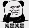 暴漫 文字表情包 就是就是 魔性 沙雕 逗