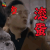 无证之罪 soogif soogif出品