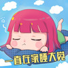 白云 美少女 脸红 一直在家睡大觉