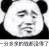 暴漫 文字表情包 一分多余的钱都没得了 搞笑 沙雕 魔性