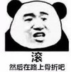 熊猫头 暴漫 滚然后在路上骨折吧 搞笑 文字表情包 逗