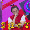 快乐大本营 白客 忍住不笑 搞怪 soogif soogif出品
