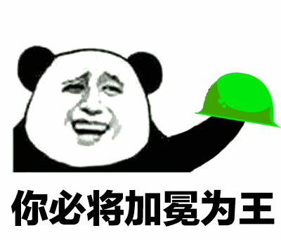 金馆长 熊猫人 绿帽子 你必将加冕为王