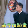 欢乐喜剧人 郭阳 放学后别走 生气