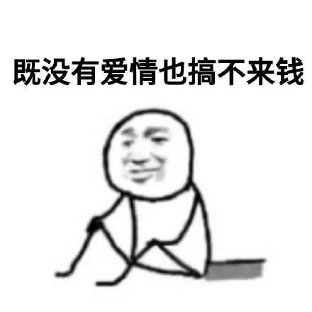 暴漫 90后现状 既没有爱情也搞不来钱 难受 搞怪 逗