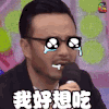 汪涵 我好想吃 天天向上 搞怪 soogif soogif出品