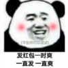 暴漫 文字表情包 发红包一时爽一直发一直爽 搞笑 沙雕 魔性