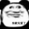 暴漫 熊猫头 抱歉无爱了 难受 搞怪 逗