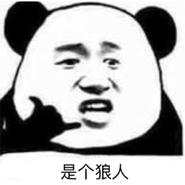 熊貓頭 狼人