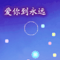 爱情 星空 美丽 爱你到永远