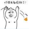 金馆长 光头 逗逼 吓得我都投翔了