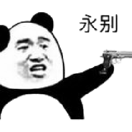 暴漫 熊猫人 手枪 逃手枪 永别 斗图