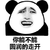 暴漫 熊猫人 你能不能圆润的走开 滚 斗图