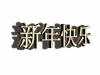 新年快乐 祝福 艺术字 阴影
