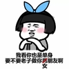 托腮 蘑菇头 斗图 你也是单身要不要老子做你女朋友啊