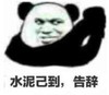 暴漫 文字表情包 水泥已到 告辞 搞笑 逗 沙雕
