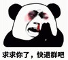 暴漫 文字表情包 求求你了快退群吧 搞笑 沙雕 魔性