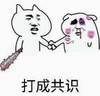暴漫 文字表情包 打成共识 搞怪 逗 沙雕