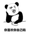 暴漫 文字表情包 你喜欢你自己吗 沙雕 搞怪 逗