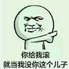 你给我滚 就当没你这个儿子 手指