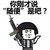 蘑菇头 你说随便是吧 斗图 搞笑 猥琐 手枪