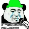 熊猫人 流泪 绿帽子 唱歌 找一个最爱的 深爱的相爱的 亲爱的人 来告别单身