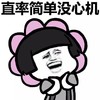 蘑菇头 花朵 坏笑 直率简单没心机