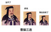古风 治不了胡说 拖出去砍了 曹操三连